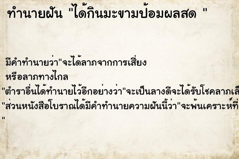 ทำนายฝัน ได้กินมะขามป้อมผลสด 